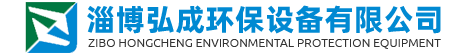 淄博弘成環(huán)保設(shè)備有限公司